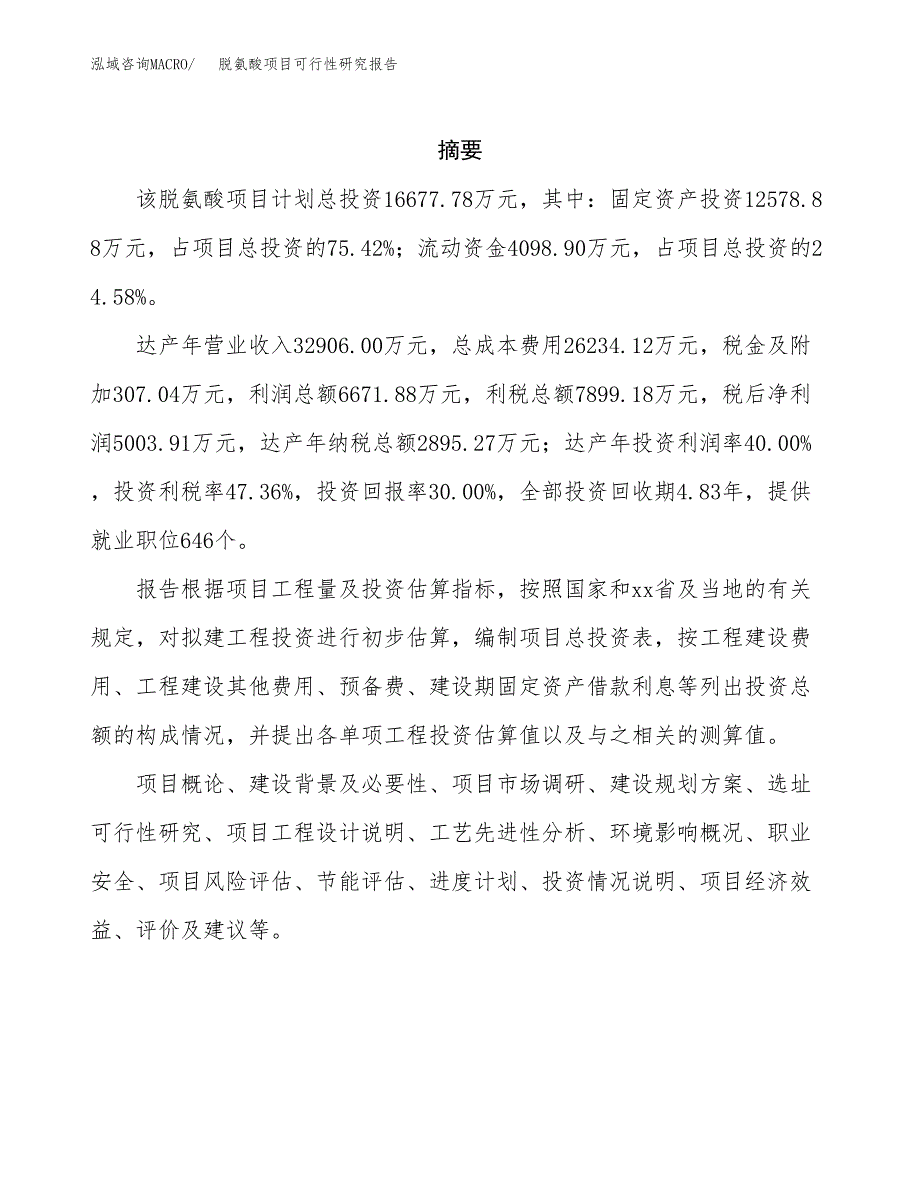 脱氨酸项目可行性研究报告（总投资17000万元）（74亩）_第2页