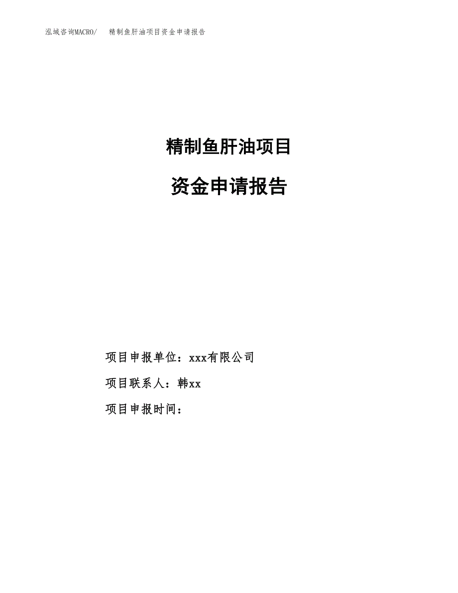 精制鱼肝油项目资金申请报告.docx_第1页