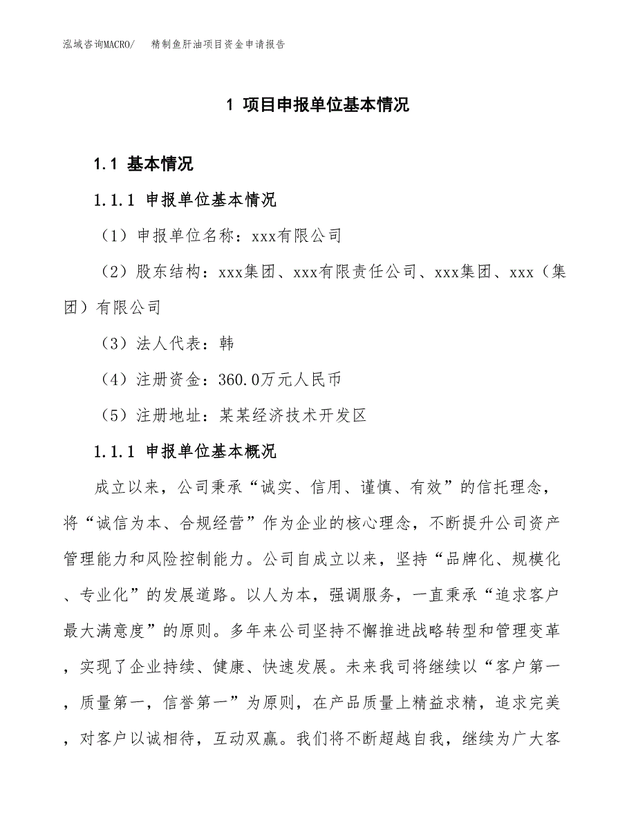 精制鱼肝油项目资金申请报告.docx_第3页
