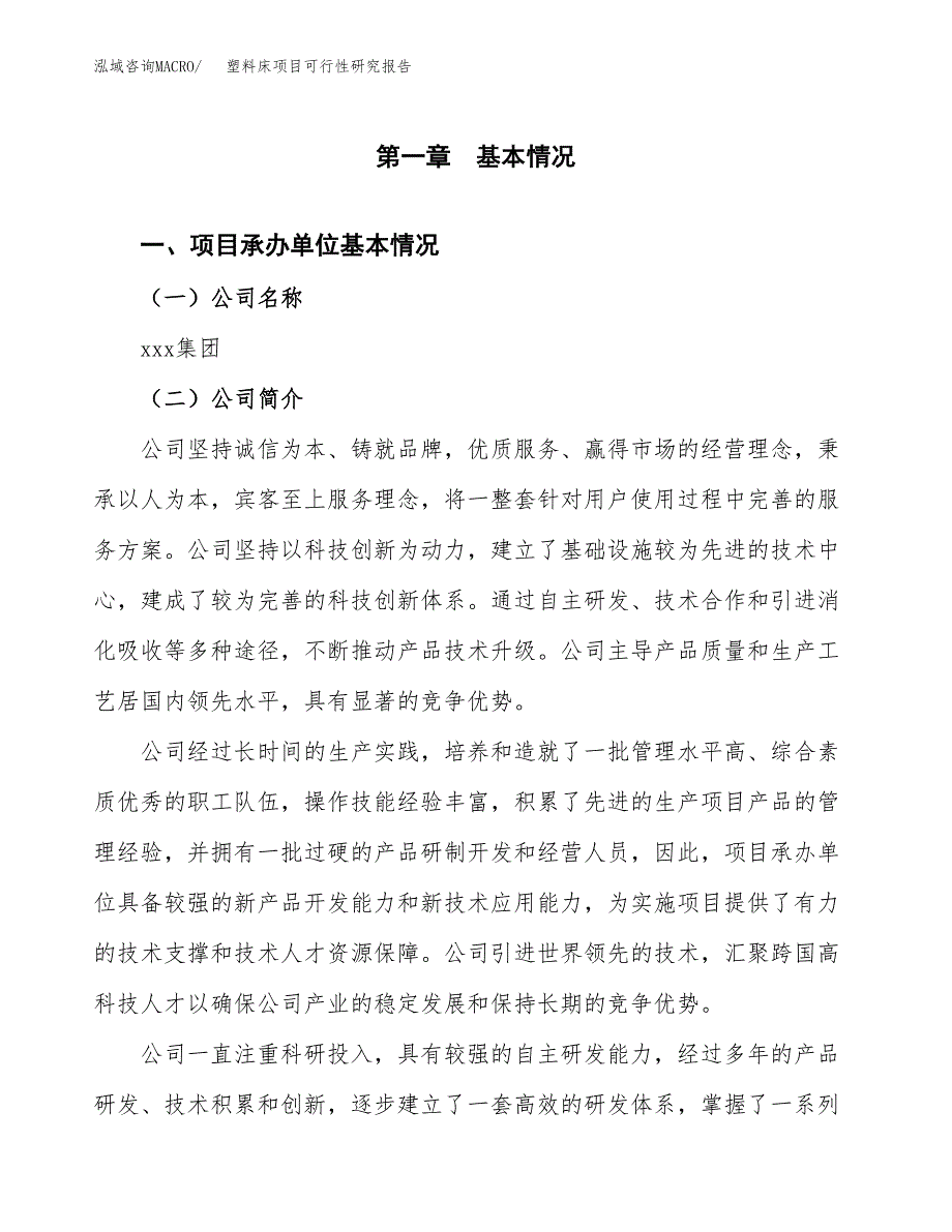 塑料床项目可行性研究报告（总投资15000万元）（67亩）_第4页