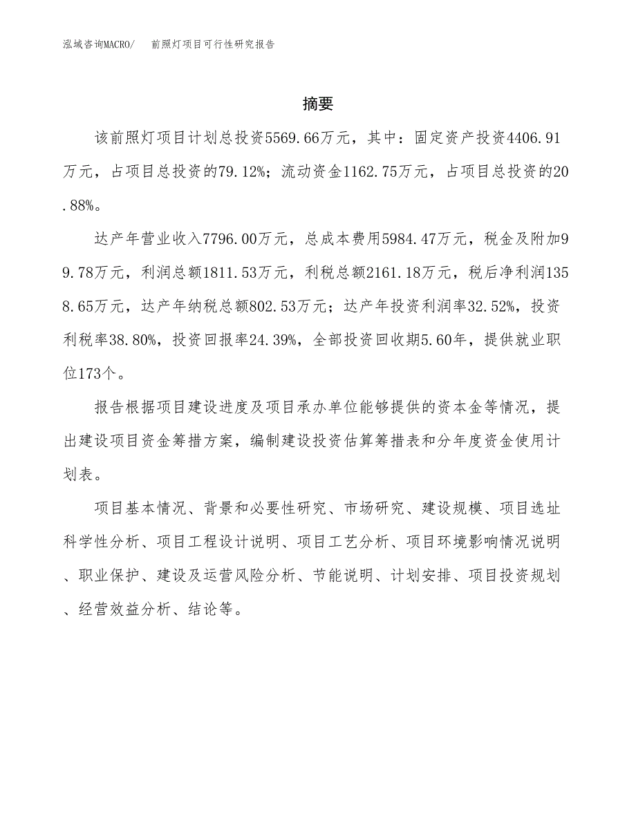 前照灯项目可行性研究报告（总投资6000万元）（26亩）_第2页