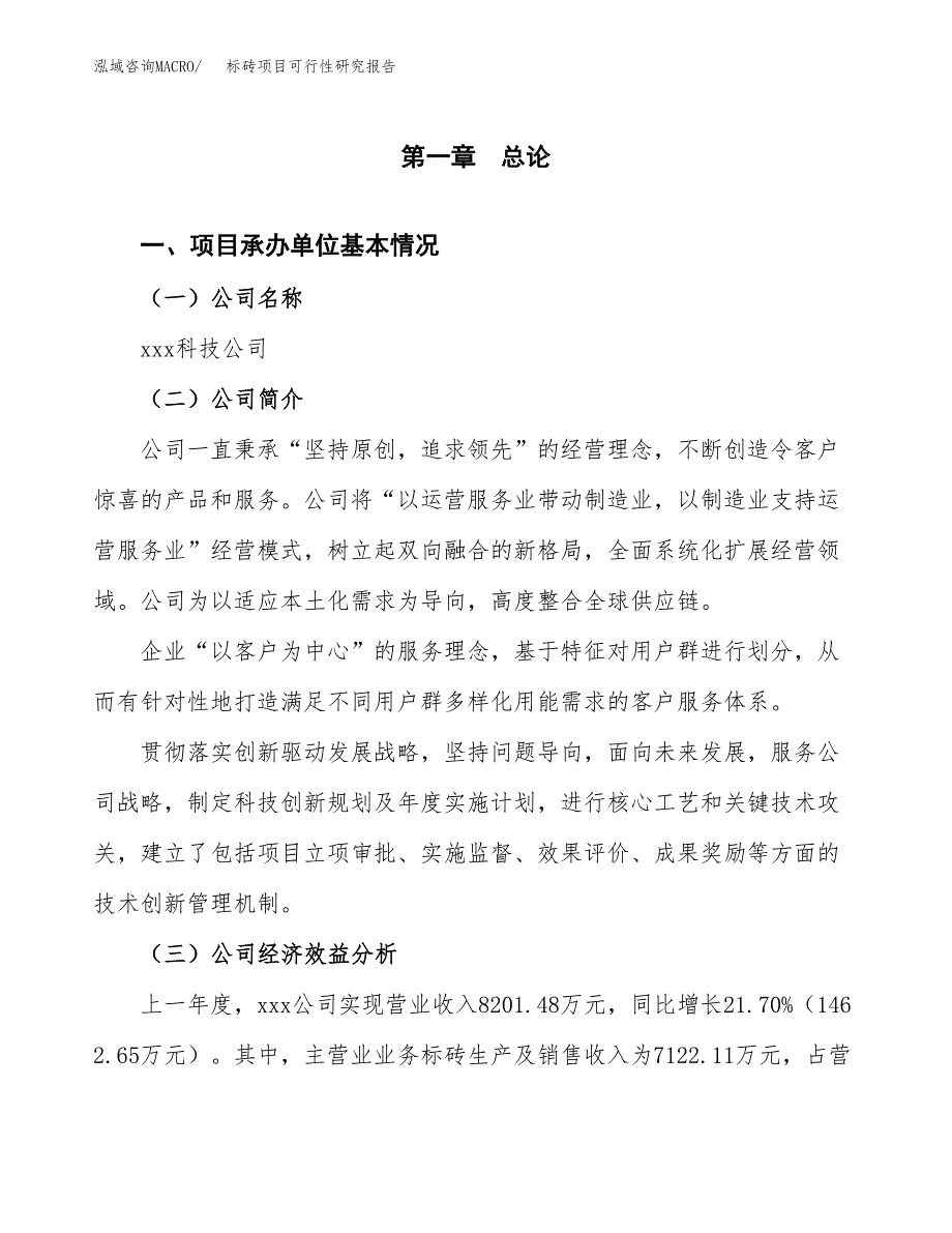 标砖项目可行性研究报告（总投资5000万元）（23亩）_第4页