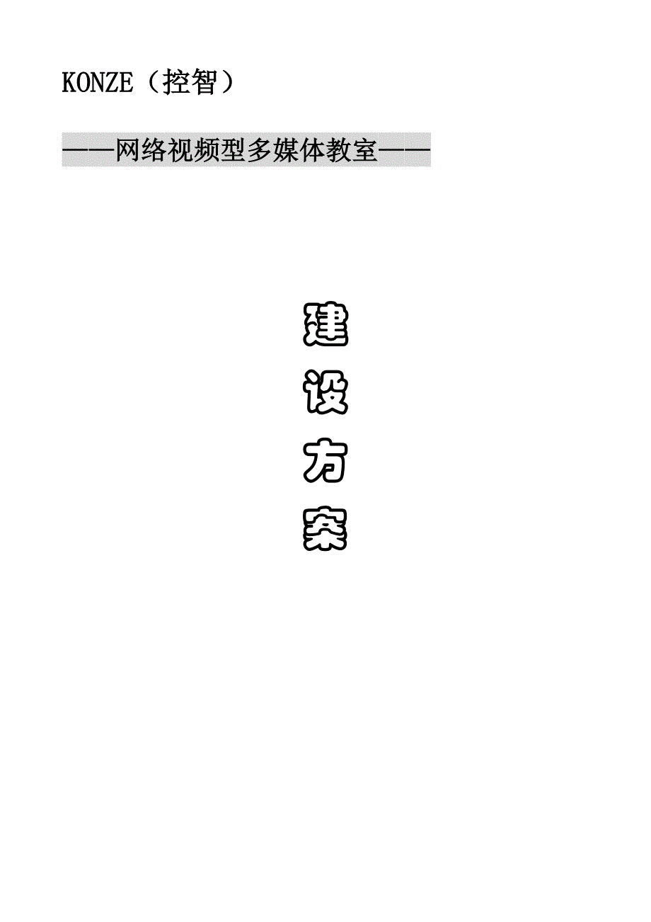 网络视频型多媒体教室建设_第1页