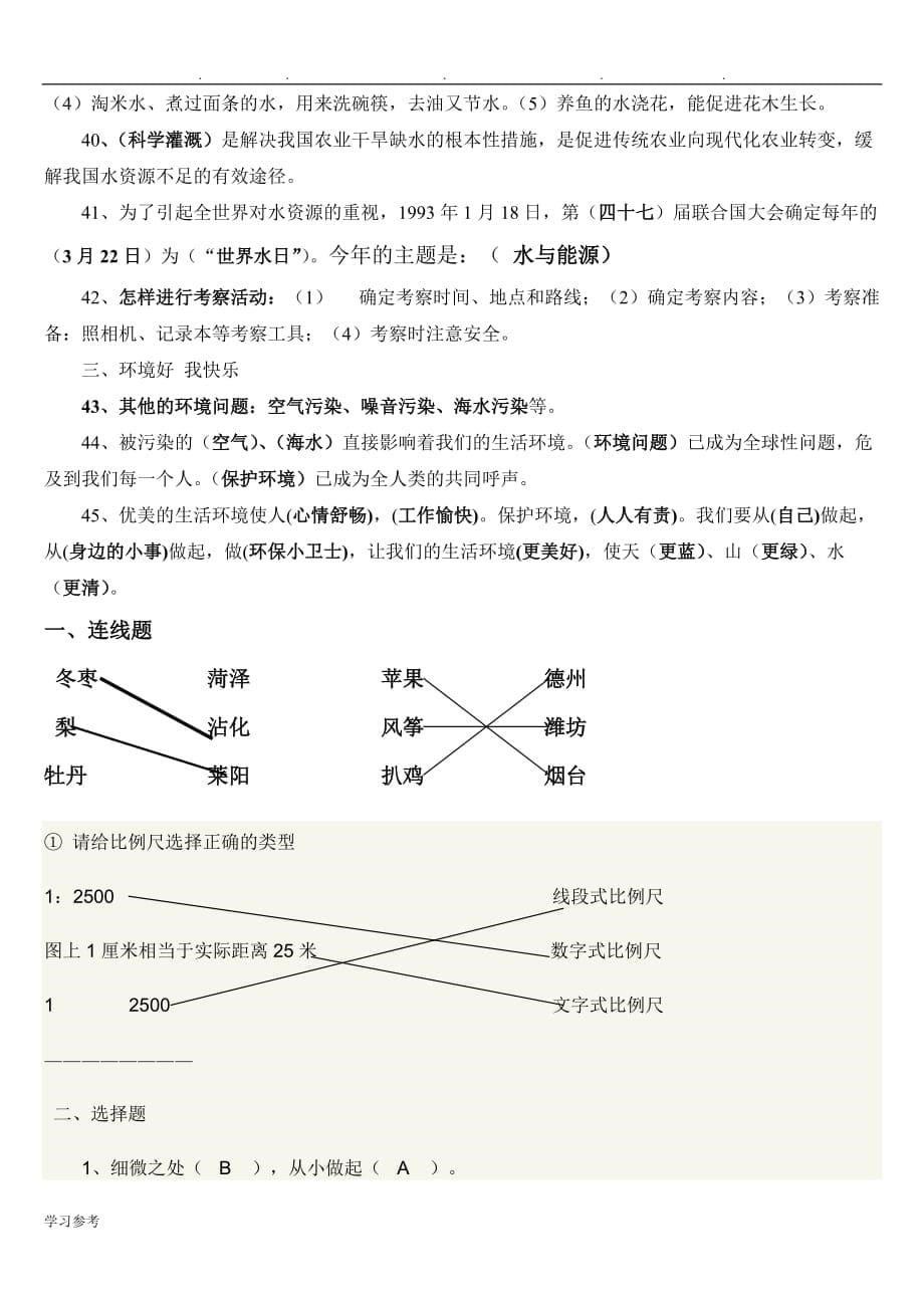 山东版小学三年级品德与社会（下册）知识点精编_第5页