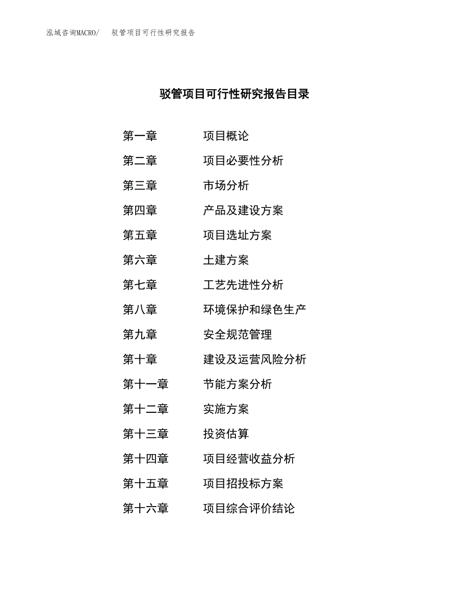 驳管项目可行性研究报告（总投资7000万元）（35亩）_第4页