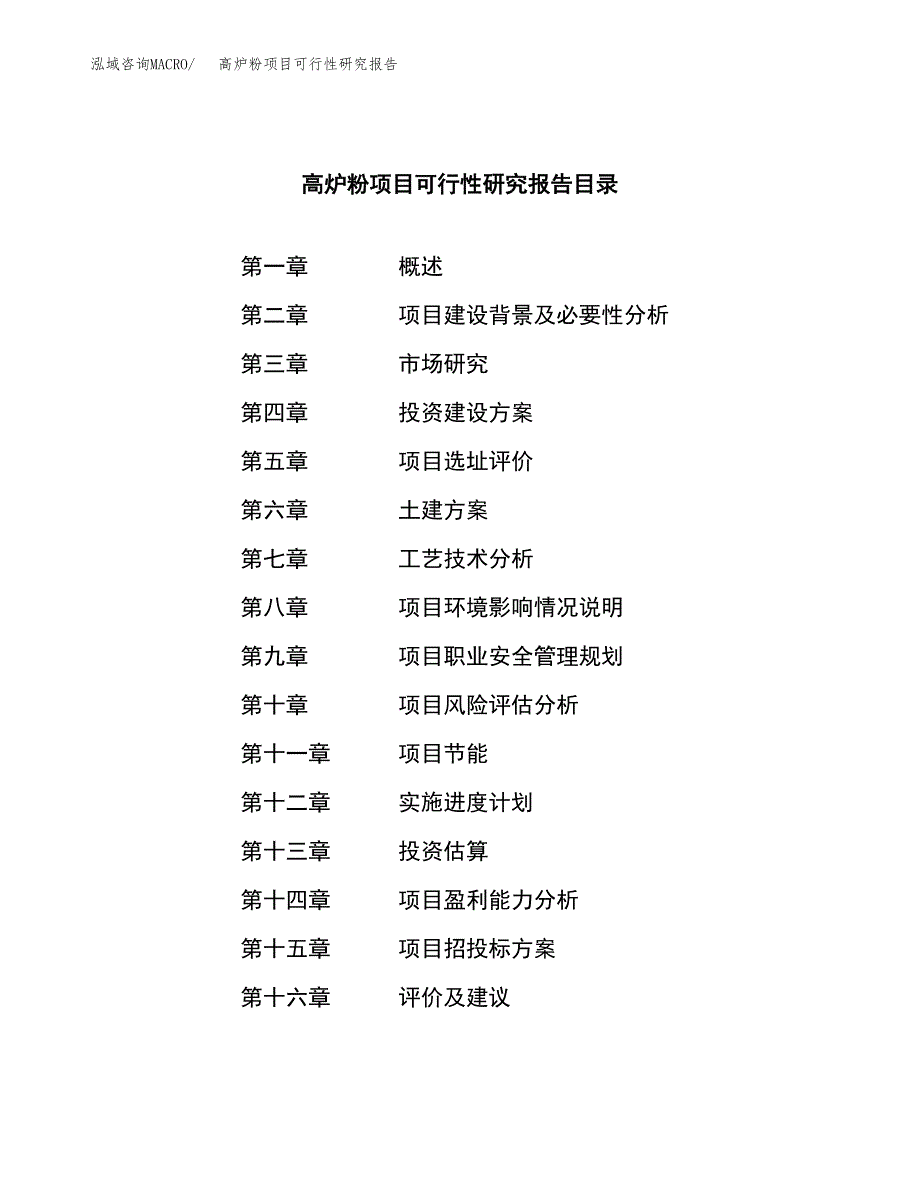 高炉粉项目可行性研究报告（总投资13000万元）（51亩）_第3页