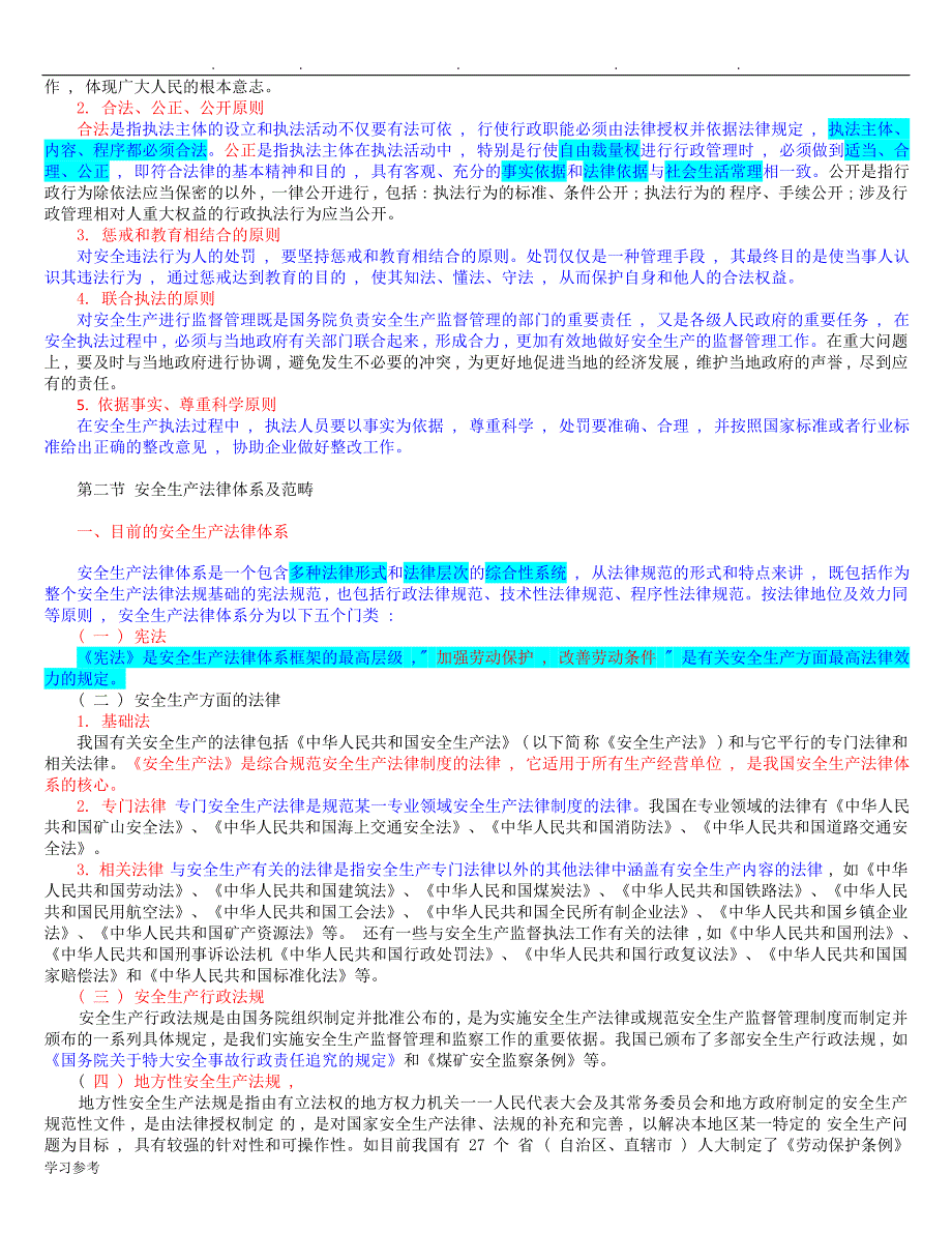 2017注册安全工程师_安全生产法与相关法律知识考试重点笔记_第2页