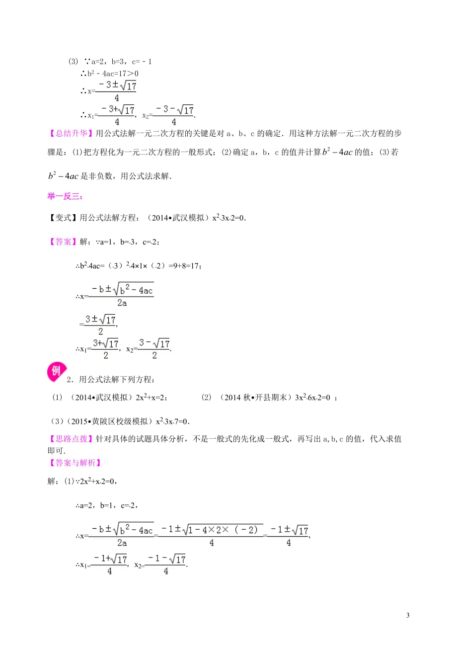一元二次方程的解法（三）--公式法因式分解法—知识讲解（基础）_第3页