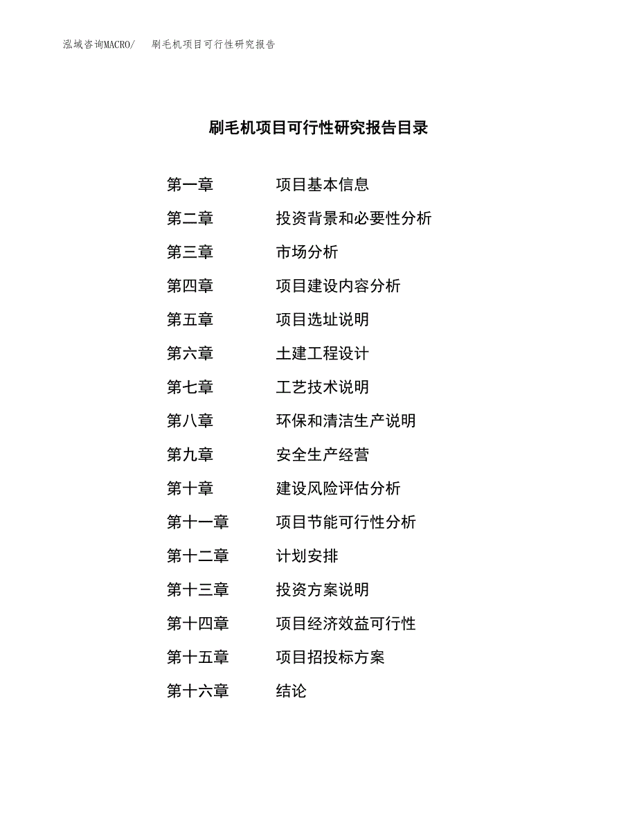 刷毛机项目可行性研究报告（总投资13000万元）（52亩）_第3页