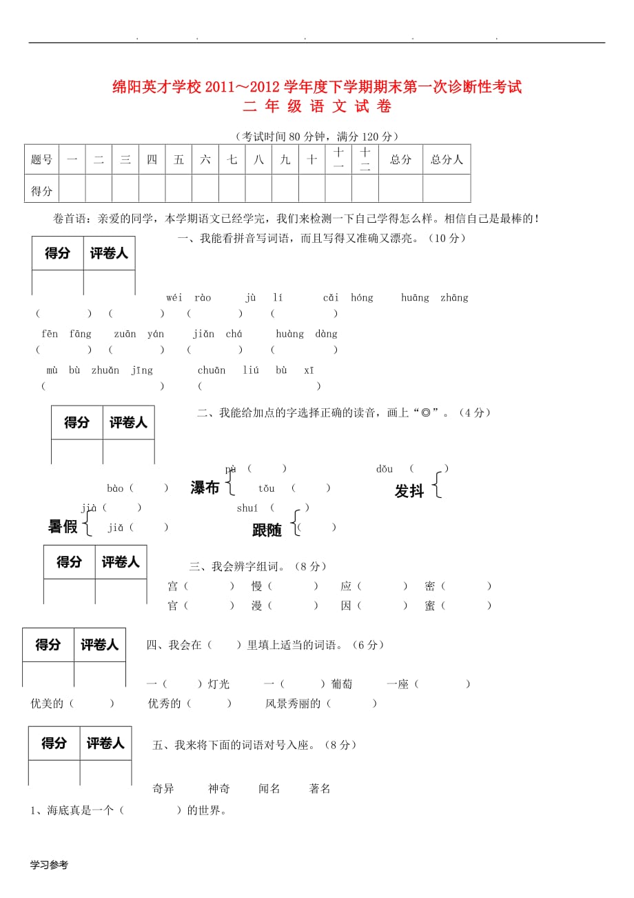 二年级语文（下册）_期末第一次诊断性考试(无答案)语文S版_第1页