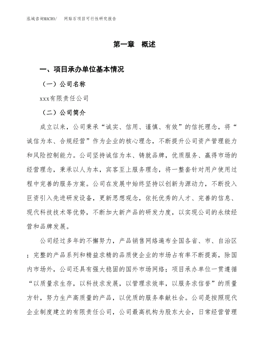 网贴石项目可行性研究报告（总投资17000万元）（88亩）_第4页