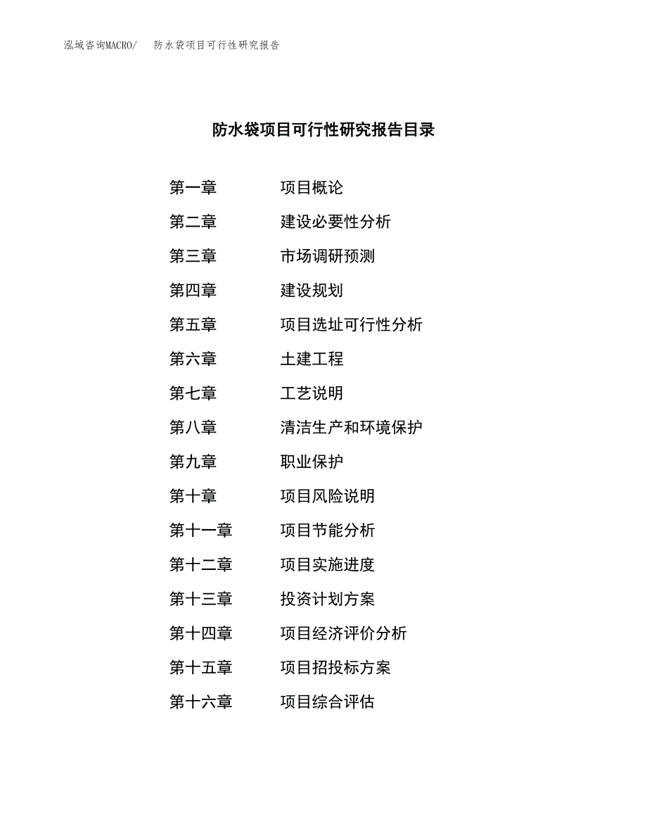 防水袋项目可行性研究报告（总投资18000万元）（71亩）_第4页