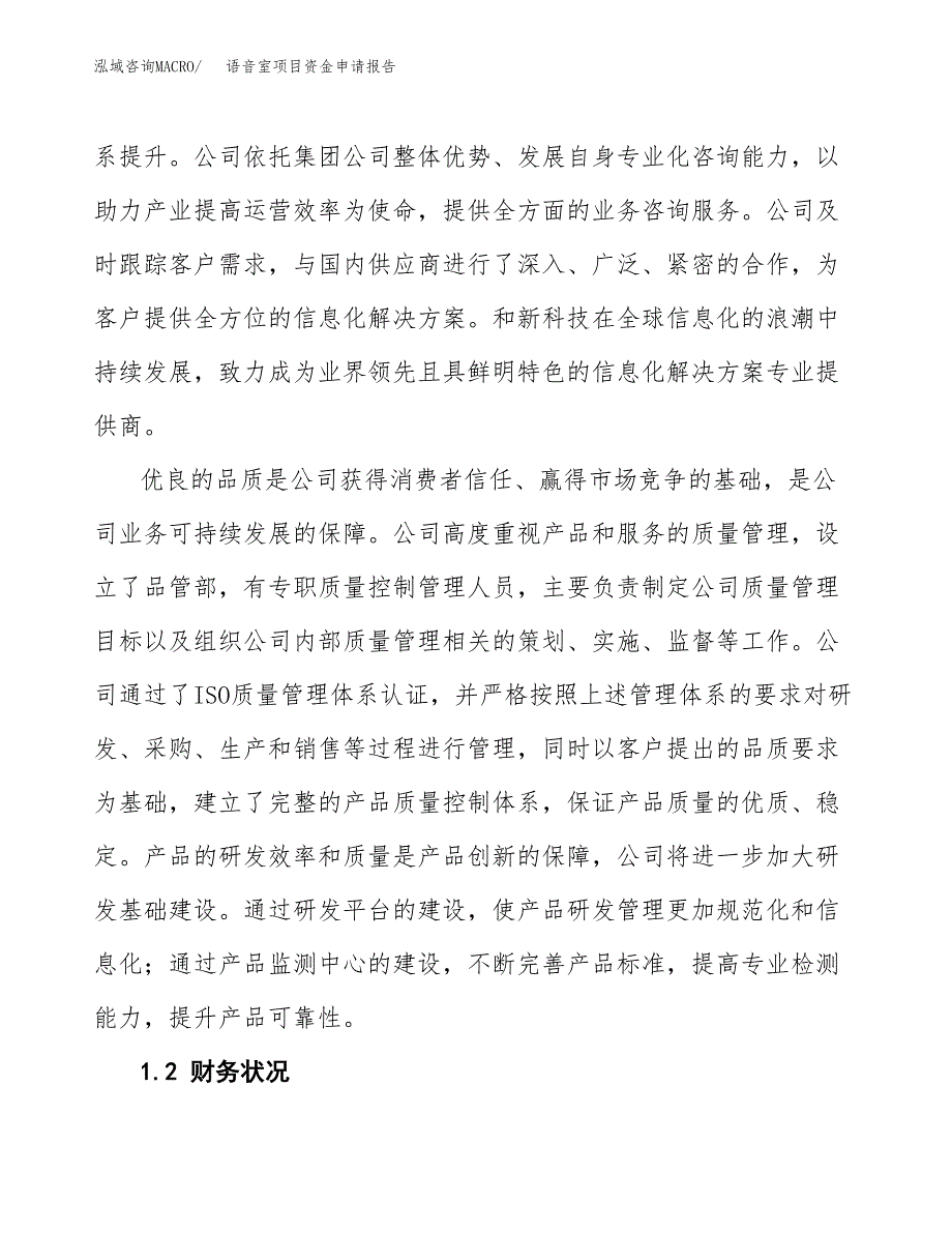 语音室项目资金申请报告.docx_第4页