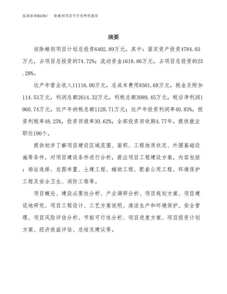 除蜡剂项目可行性研究报告（总投资6000万元）（27亩）_第2页