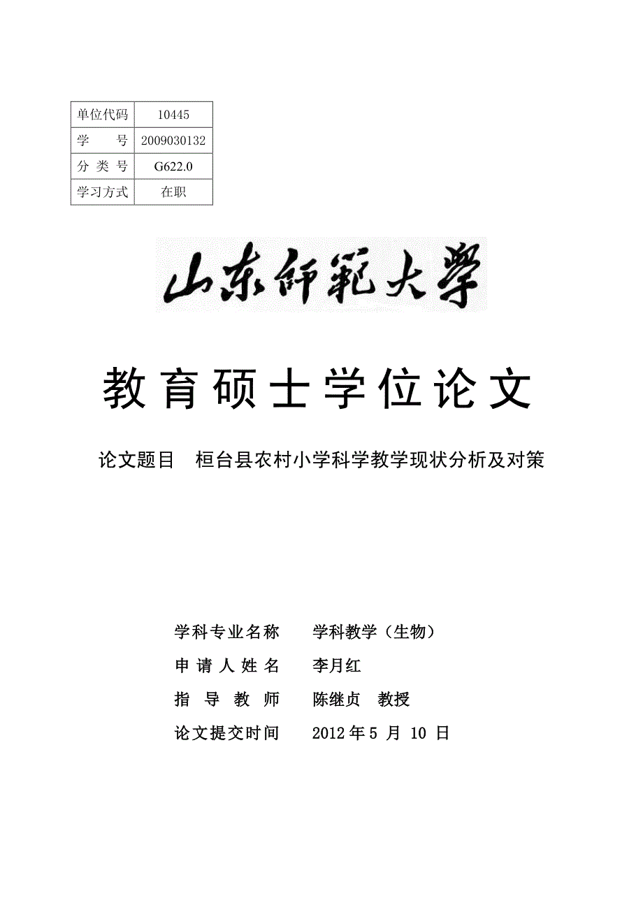 桓台县农村小学科学教学现状分析及对策_第1页