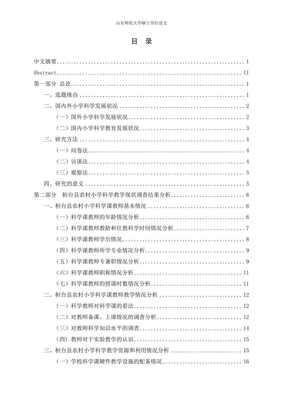 桓台县农村小学科学教学现状分析及对策_第5页