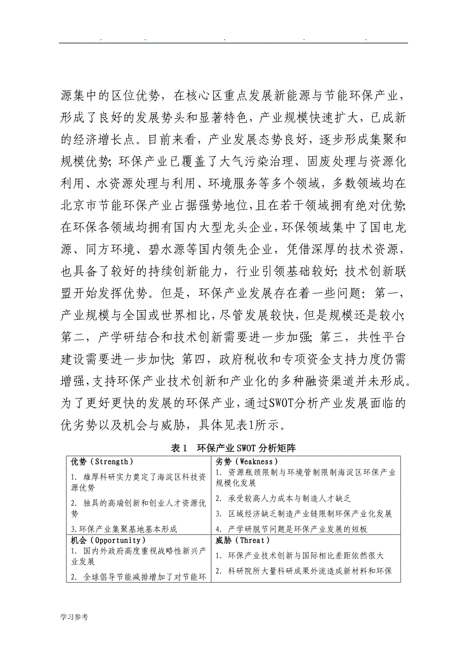 环保产业技术路线图与三年行动计划研究报告_第2页