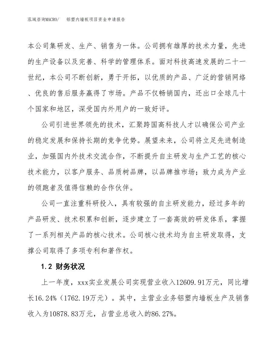 铝塑内墙板项目资金申请报告.docx_第4页