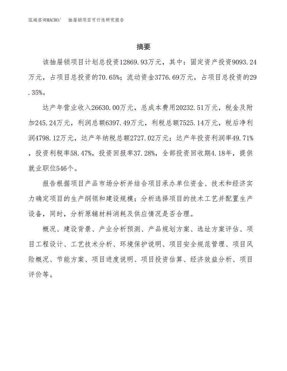 抽屉锁项目可行性研究报告（总投资13000万元）（52亩）_第2页