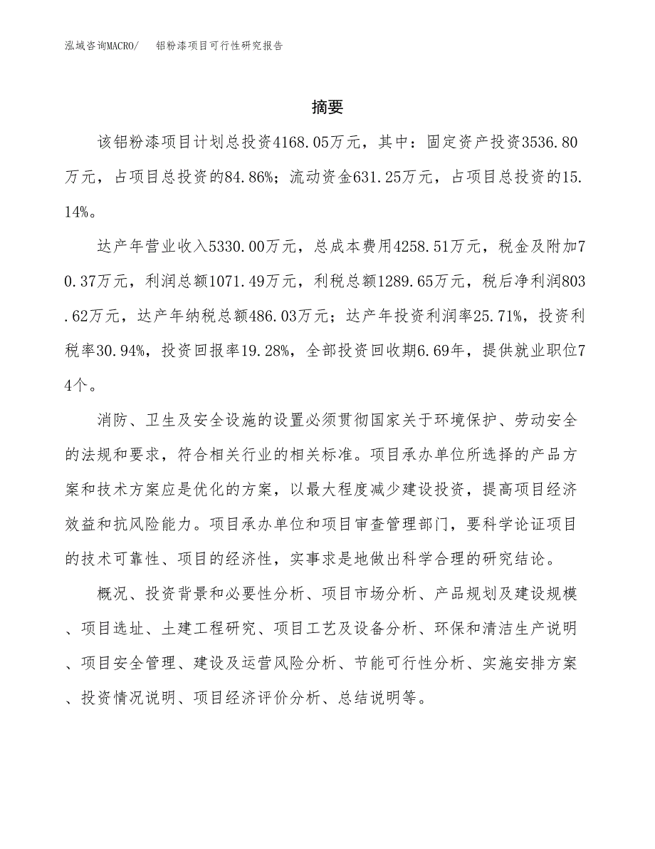 铝粉漆项目可行性研究报告（总投资4000万元）（20亩）_第2页