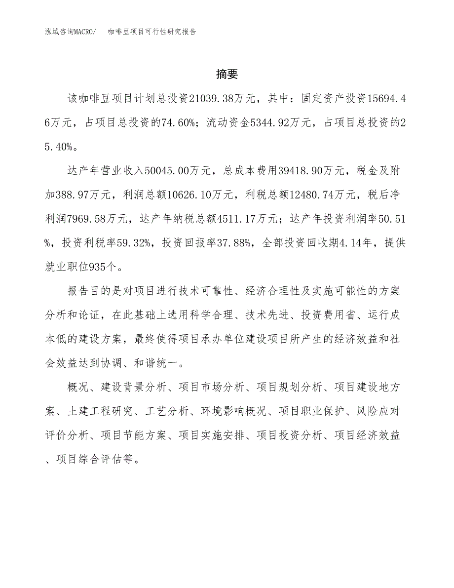 咖啡豆项目可行性研究报告（总投资21000万元）（80亩）_第2页