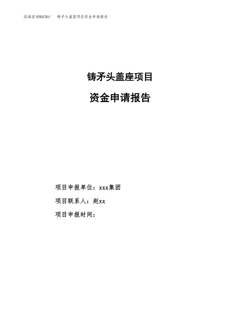 铸矛头盖座项目资金申请报告.docx_第1页