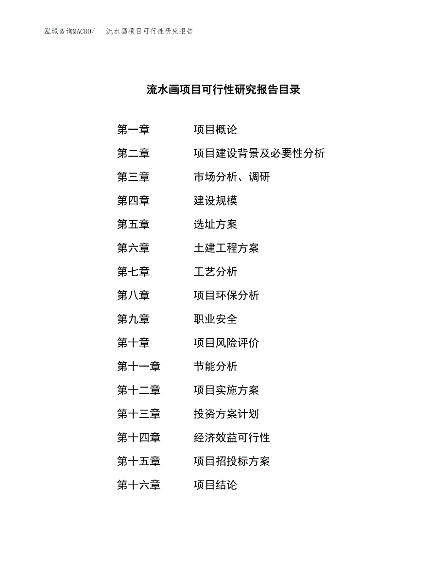 流水画项目可行性研究报告（总投资9000万元）（36亩）_第3页