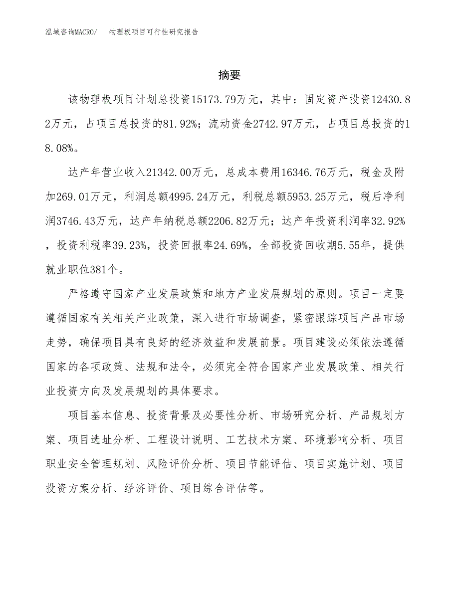 物理板项目可行性研究报告（总投资15000万元）（70亩）_第2页