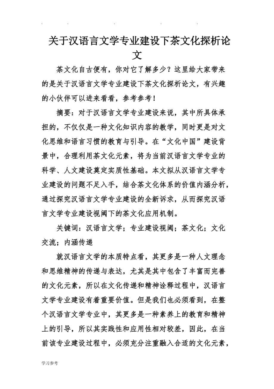 关于汉语言文学专业建设下茶文化探析论文正稿_第1页