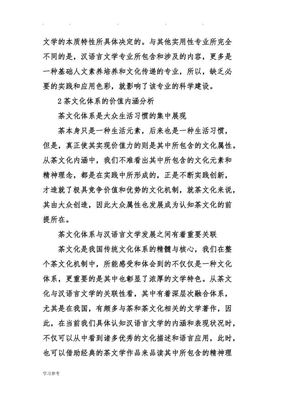 关于汉语言文学专业建设下茶文化探析论文正稿_第3页