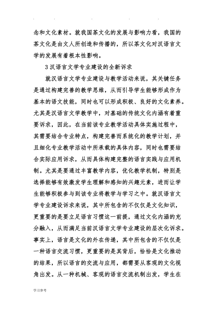 关于汉语言文学专业建设下茶文化探析论文正稿_第4页
