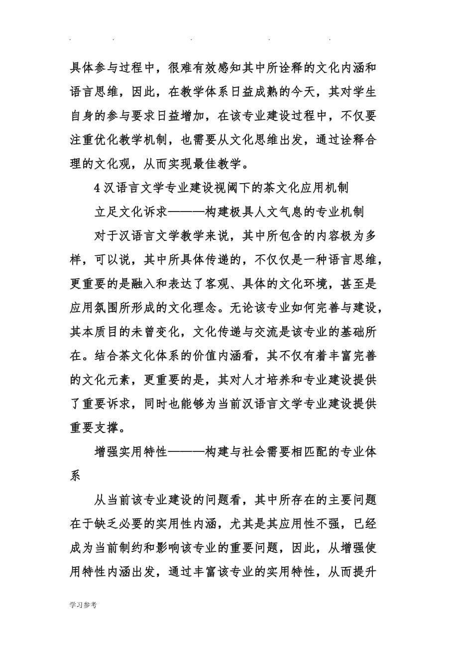 关于汉语言文学专业建设下茶文化探析论文正稿_第5页