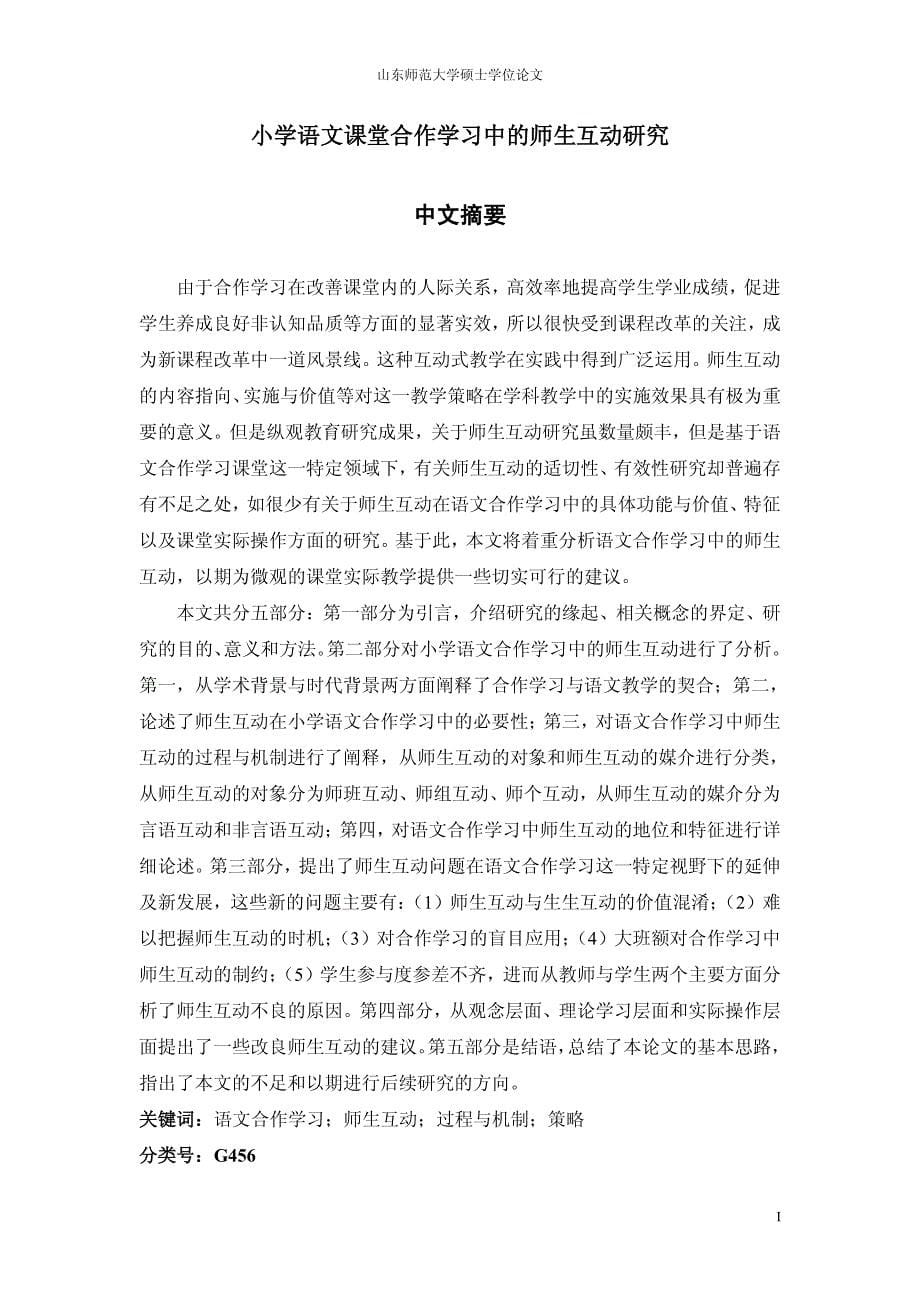 小学语文课堂合作学习中的师生互动研究_第5页