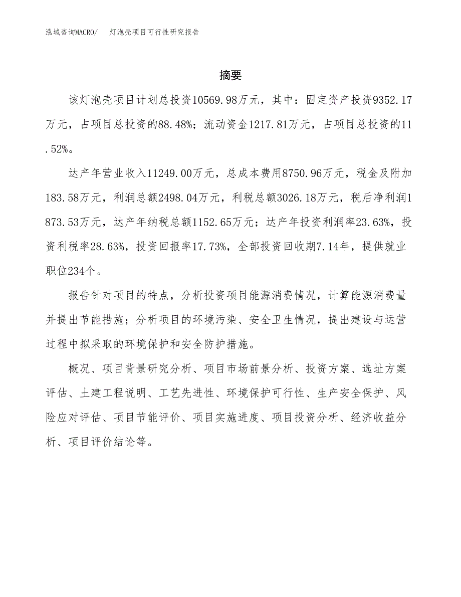 灯泡壳项目可行性研究报告（总投资11000万元）（53亩）_第2页