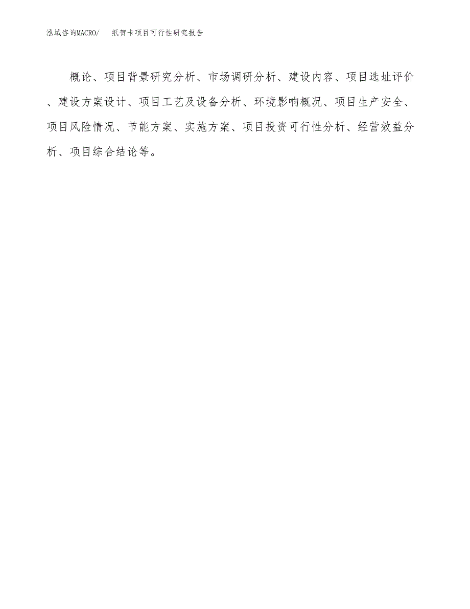 纸贺卡项目可行性研究报告（总投资16000万元）（63亩）_第3页