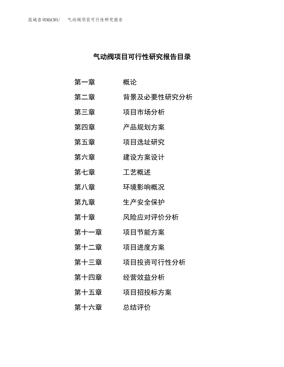 气动阀项目可行性研究报告（总投资16000万元）（60亩）_第3页