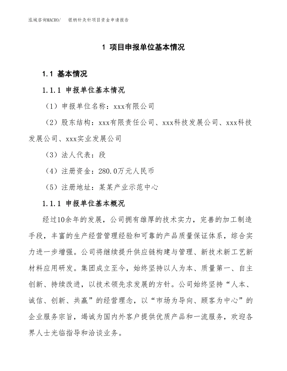 银柄针灸针项目资金申请报告.docx_第3页