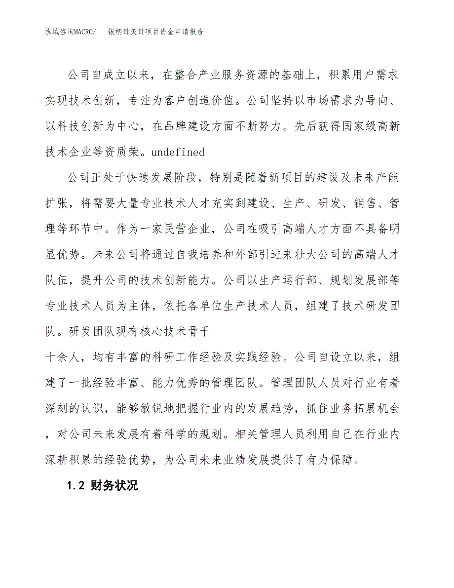 银柄针灸针项目资金申请报告.docx_第4页