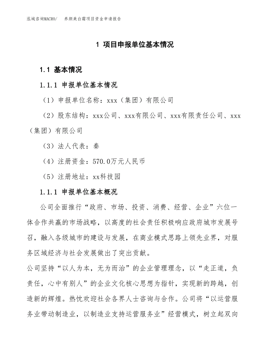 养颜美白霜项目资金申请报告.docx_第3页
