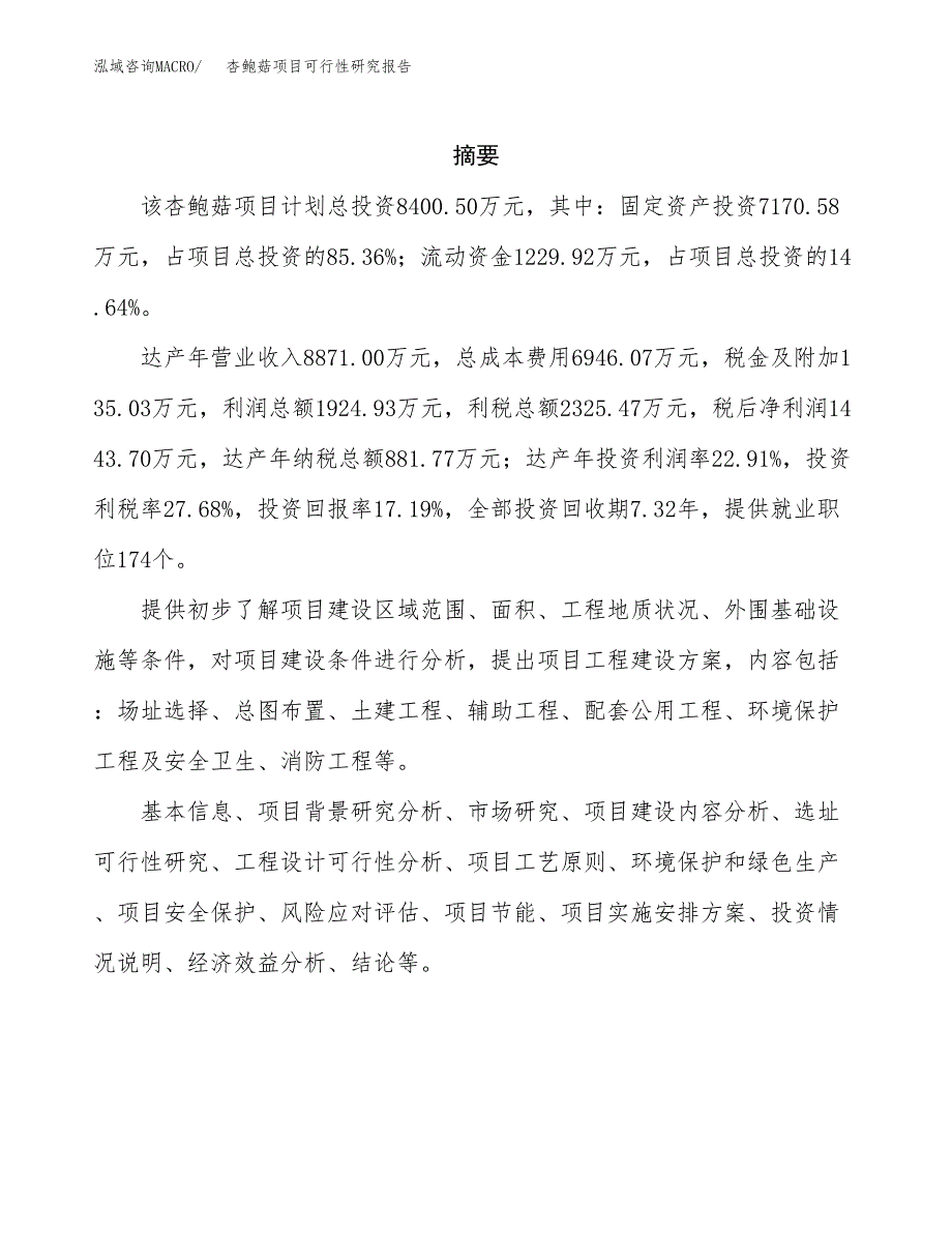 杏鲍菇项目可行性研究报告（总投资8000万元）（39亩）_第2页