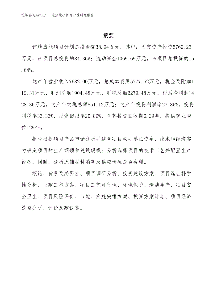 地热能项目可行性研究报告（总投资7000万元）（30亩）_第2页