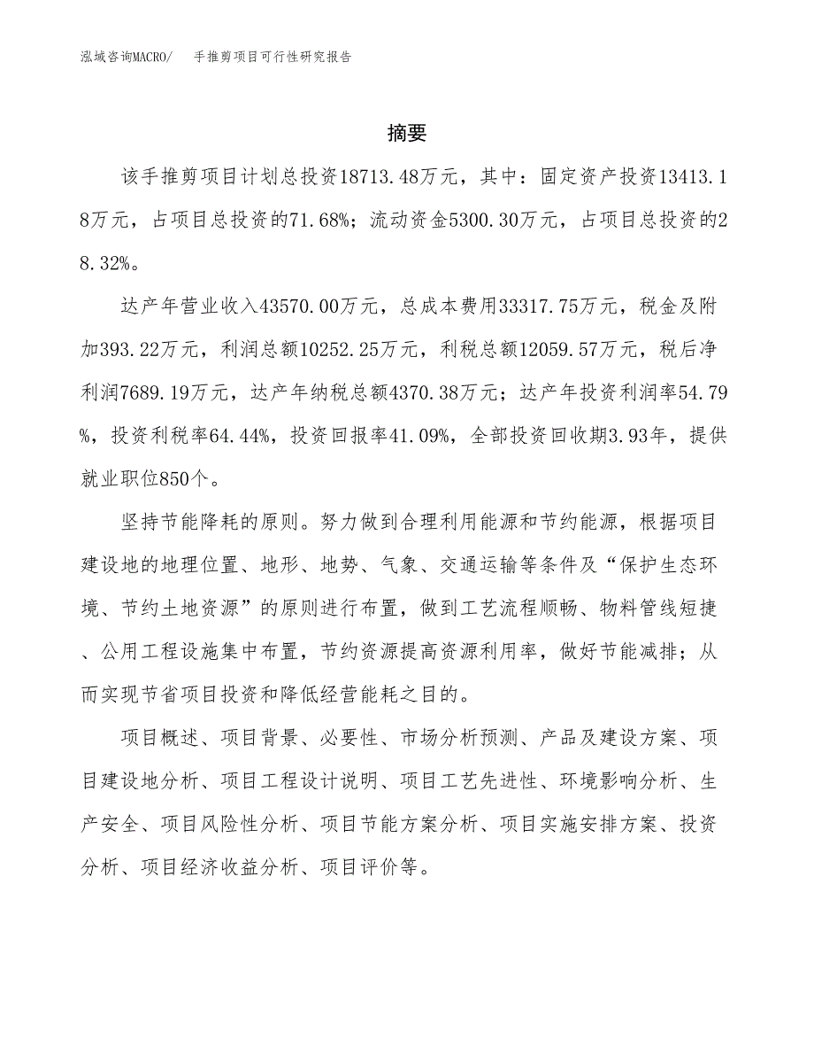 手推剪项目可行性研究报告（总投资19000万元）（84亩）_第2页