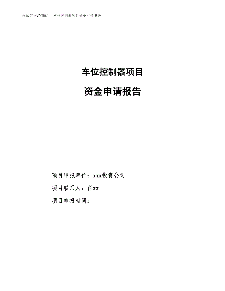 车位控制器项目资金申请报告.docx_第1页