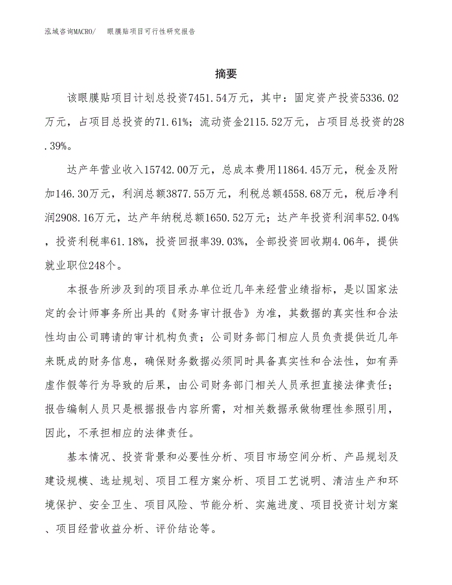 眼膜贴项目可行性研究报告（总投资7000万元）（31亩）_第2页