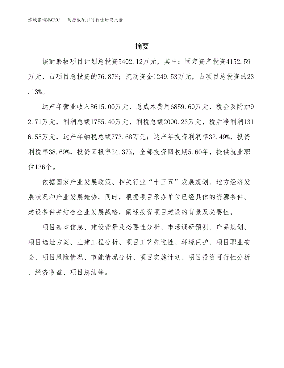 耐磨板项目可行性研究报告（总投资5000万元）（24亩）_第2页