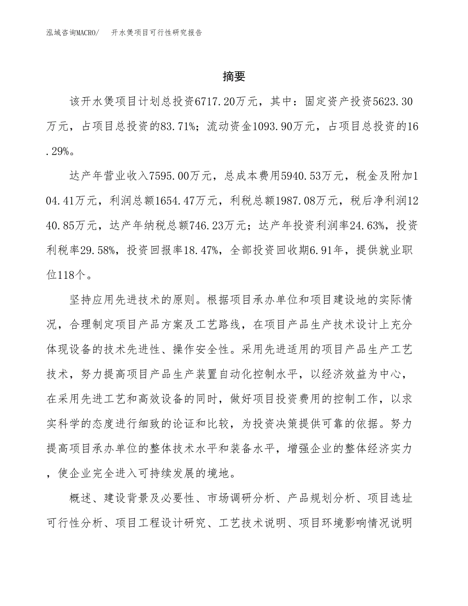 开水煲项目可行性研究报告（总投资7000万元）（29亩）_第2页