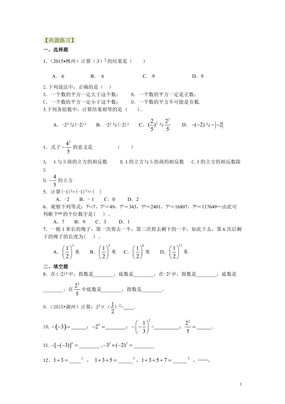 有理数的乘方及混合运算（基础）巩固练习_第1页