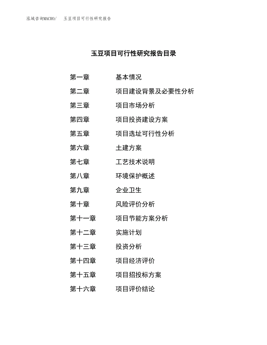 玉豆项目可行性研究报告（总投资17000万元）（77亩）_第3页