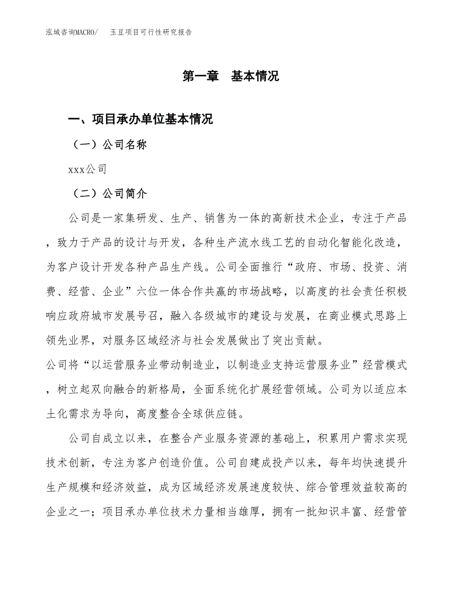 玉豆项目可行性研究报告（总投资17000万元）（77亩）_第4页