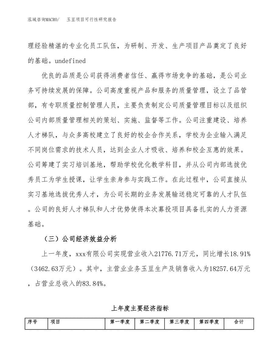 玉豆项目可行性研究报告（总投资17000万元）（77亩）_第5页